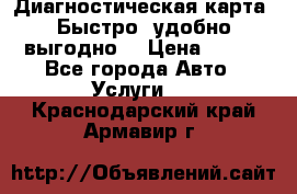 Диагностическая карта! Быстро, удобно,выгодно! › Цена ­ 500 - Все города Авто » Услуги   . Краснодарский край,Армавир г.